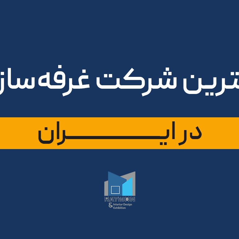 بهترین شرکت غرفه سازی در ایران