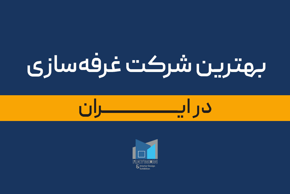بهترین شرکت غرفه سازی در ایران