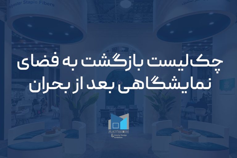 بازگشت به فضای نمایشگاهی بعد از بحران