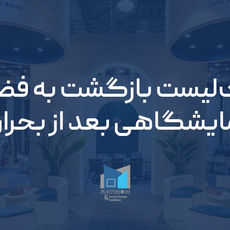 بازگشت به فضای نمایشگاهی بعد از بحران