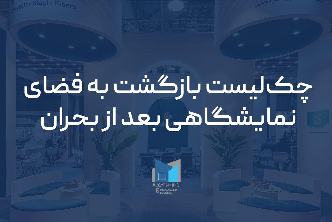 بازگشت به فضای نمایشگاهی بعد از بحران