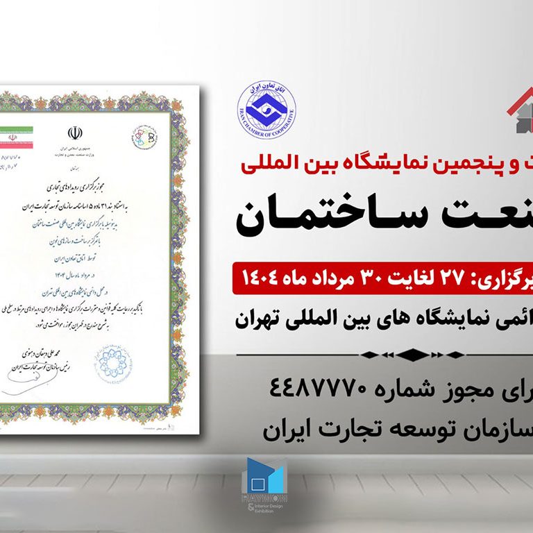 برترین نمایشگاه‌های صنعت ساختمان در ایران