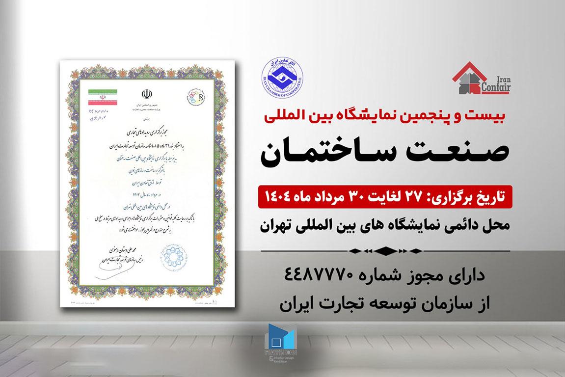 برترین نمایشگاه‌های صنعت ساختمان در ایران