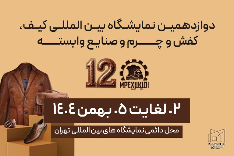 Mpex دوازدهمین نمایشگاه بین المللی کیف ، کفش و چرم و صنایع وابسته