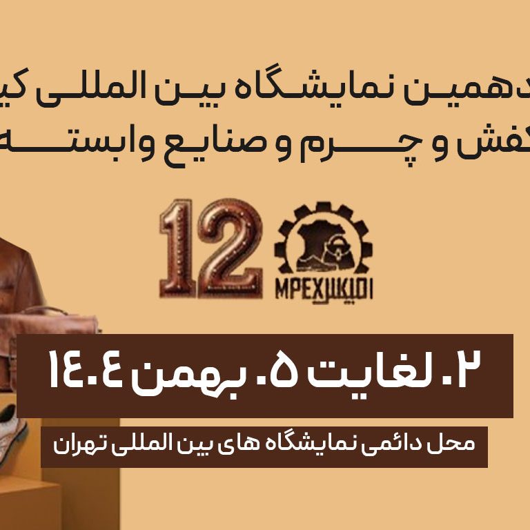 دوازدهمین نمایشگاه بین المللی کیف ، کفش و چرم و صنایع وابسته