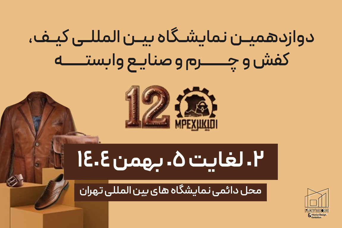 دوازدهمین نمایشگاه بین المللی کیف ، کفش و چرم و صنایع وابسته