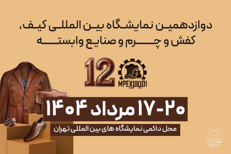 impexx-2025 دوازدهمین نمایشگاه بین المللی کیف، کفش و چرم و صنایع وابسته