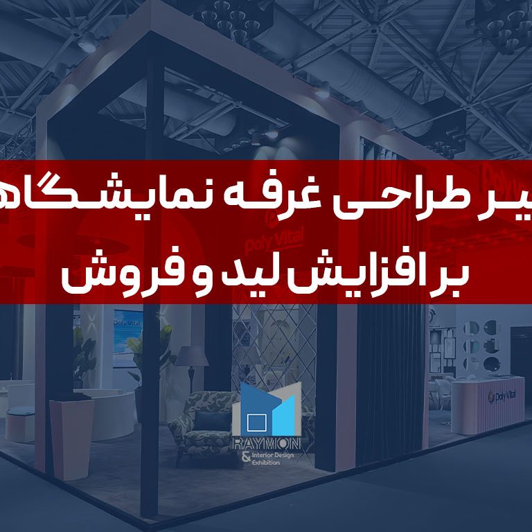 تأثیر طراحی غرفه نمایشگاهی بر افزایش لید و فروش
