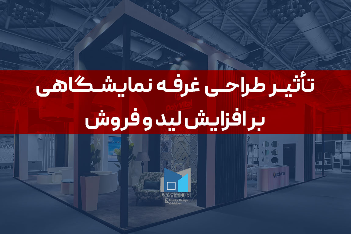 تأثیر طراحی غرفه نمایشگاهی بر افزایش لید و فروش