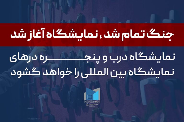 جنگ-تمام-شد-،-نمایشگاه-آغاز-شد جنگ تمام شد ، نمایشگاه آغاز شد