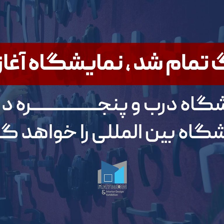 جنگ-تمام-شد-،-نمایشگاه-آغاز-شد جنگ تمام شد ، نمایشگاه آغاز شد
