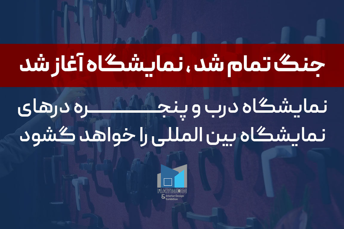 جنگ تمام شد ، نمایشگاه آغاز شد