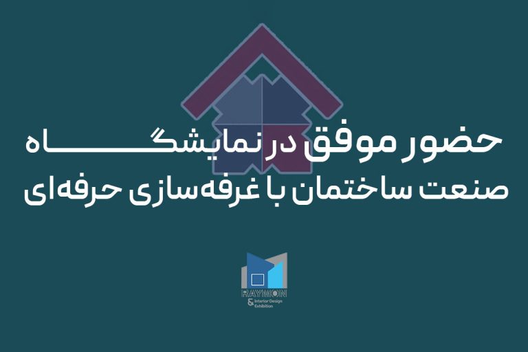 حضور موفق در نمایشگاه صنعت ساختمان با غرفه‌سازی حرفه‌ای
