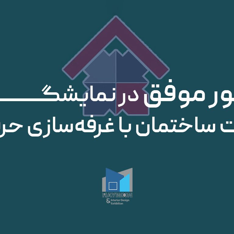 حضور موفق در نمایشگاه صنعت ساختمان با غرفه‌سازی حرفه‌ای