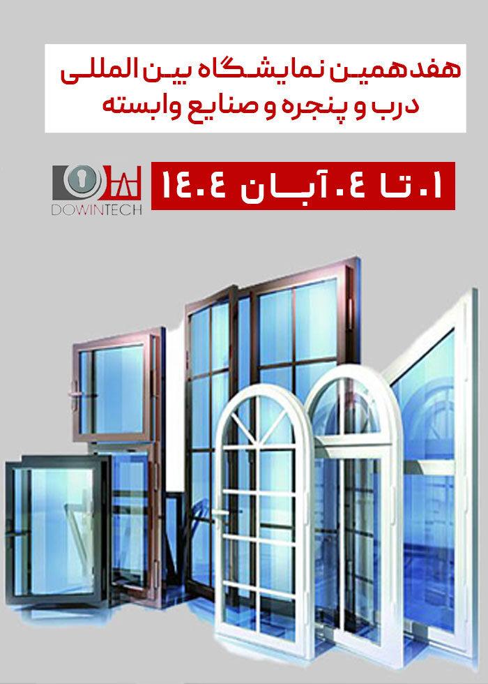 هفدهمین نمایشگاه بین المللی درب و پنجره و صنایع وابسته