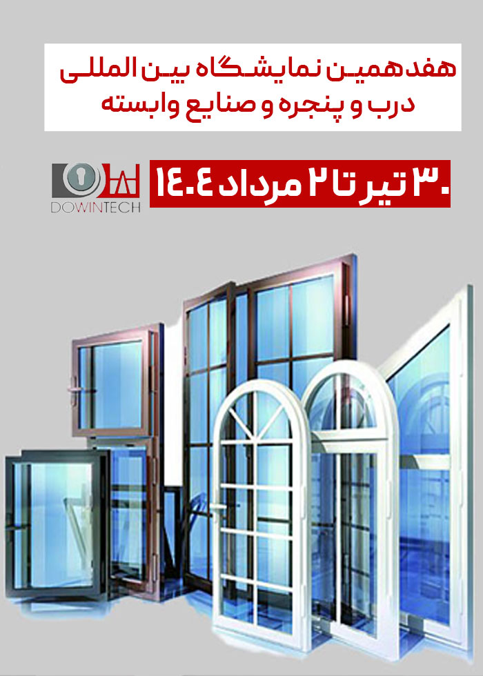 درب-و-پنجره هفدهمین نمایشگاه بین المللی درب و پنجره و صنایع وابسته