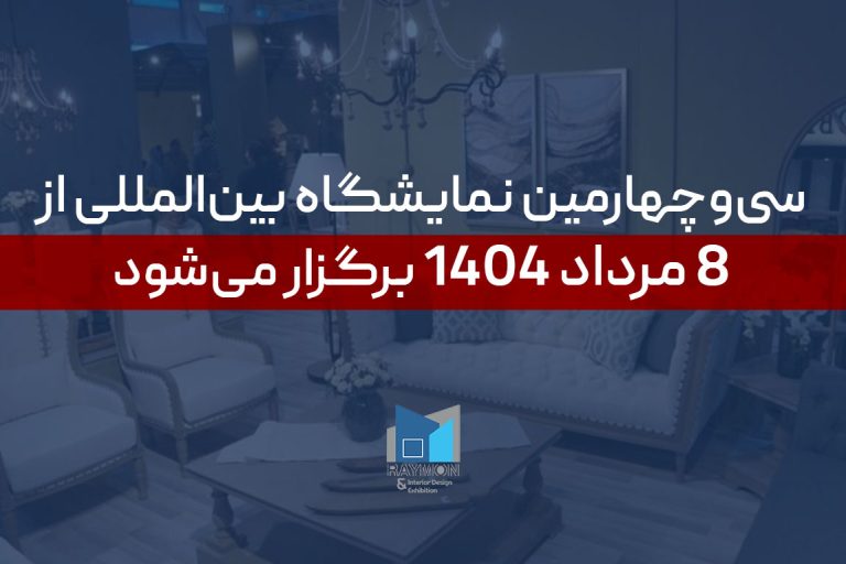 سی‌وچهارمین نمایشگاه بین‌المللی از ۸ مرداد برگزار می‌شود