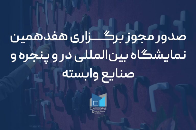صدور مجوز برگزاری هفدهمین نمایشگاه بین‌المللی در و پنجره و صنایع وابسته