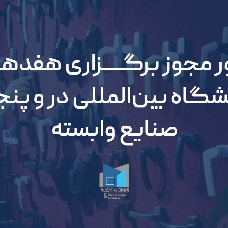 صدور مجوز برگزاری هفدهمین نمایشگاه بین‌المللی در و پنجره و صنایع وابسته