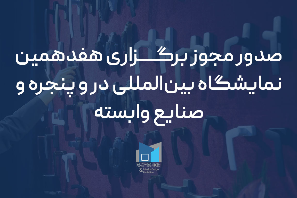 صدور مجوز برگزاری هفدهمین نمایشگاه بین‌المللی در و پنجره و صنایع وابسته