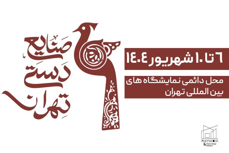 صنایع-دستی سی و هشتمین نمایشگاه صنایع دستی