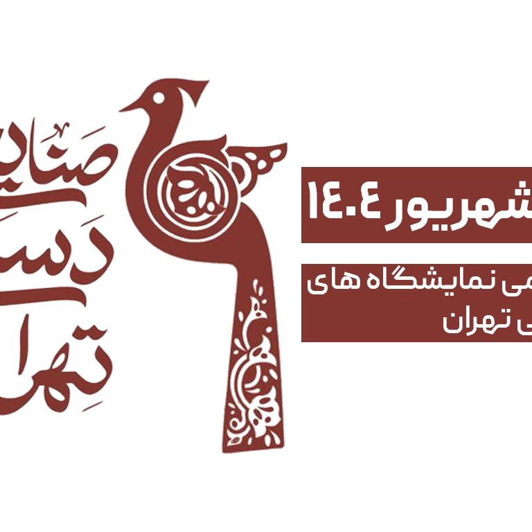 سی و هشتمین نمایشگاه صنایع دستی