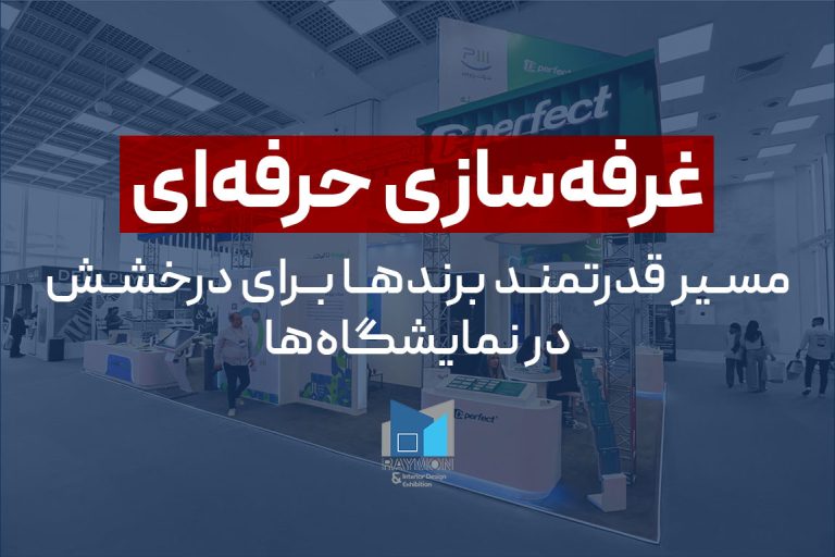 مسیر قدرتمند برندها برای درخشش در نمایشگاه‌ها