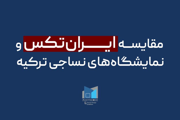 مقایسه ایران‌تکس و نمایشگاه‌های نساجی ترکیه