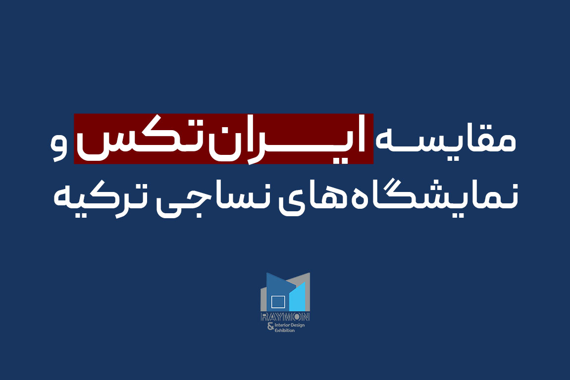 مقایسه ایران‌تکس و نمایشگاه‌های نساجی ترکیه