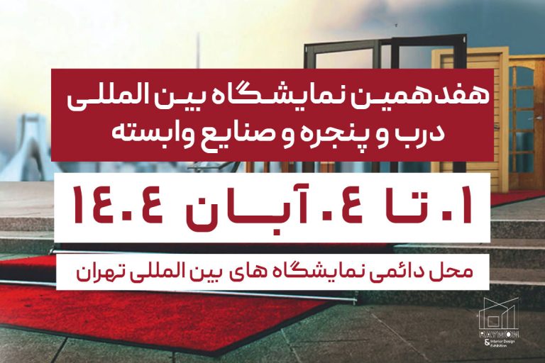 نمایشگاه-در-و-پنجره هفدهمین نمایشگاه بین المللی درب و پنجره و صنایع وابسته