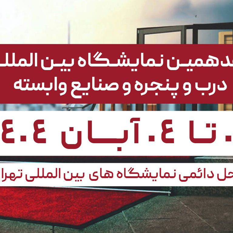 هفدهمین نمایشگاه بین المللی درب و پنجره و صنایع وابسته
