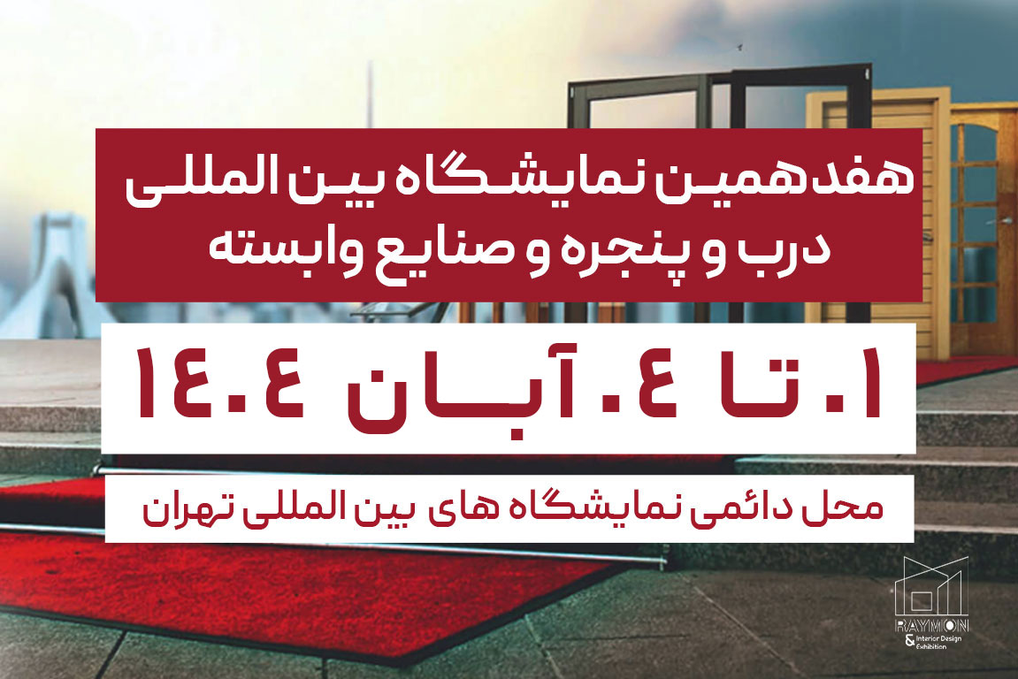 هفدهمین نمایشگاه بین المللی درب و پنجره و صنایع وابسته