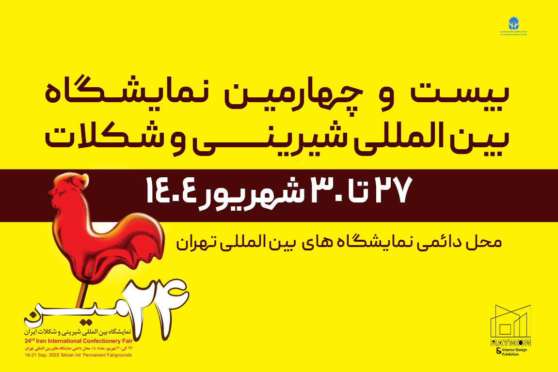 نمایشگاه شیرینی و شکلات 1404