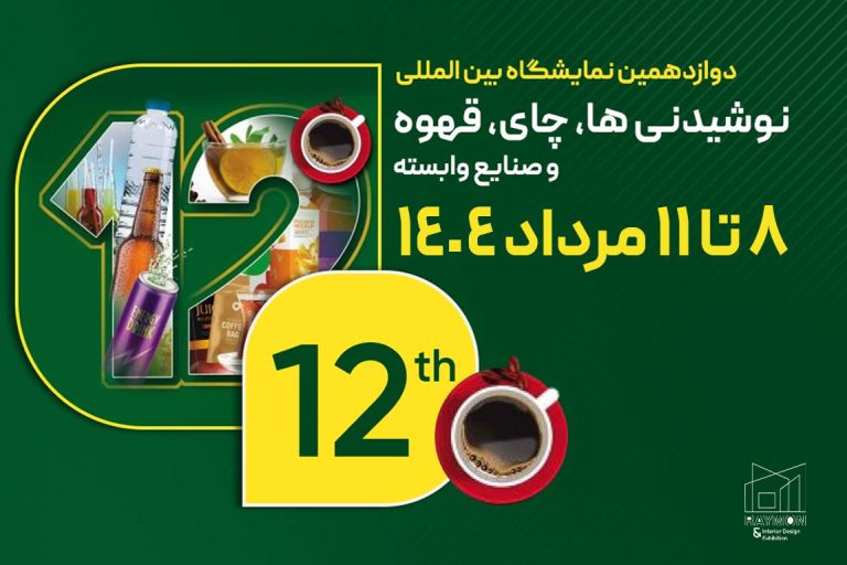 نوشیدنی-ها دوازدهمین نمایشگاه بین المللی نوشیدنی ها، چای، قهوه و صنایع وابسته