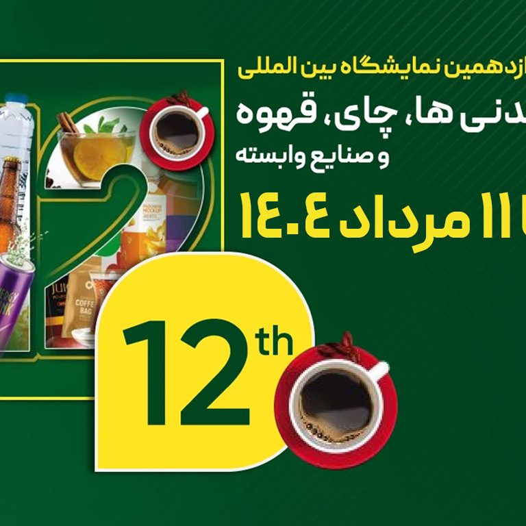 دوازدهمین نمایشگاه بین المللی نوشیدنی ها، چای، قهوه و صنایع وابسته