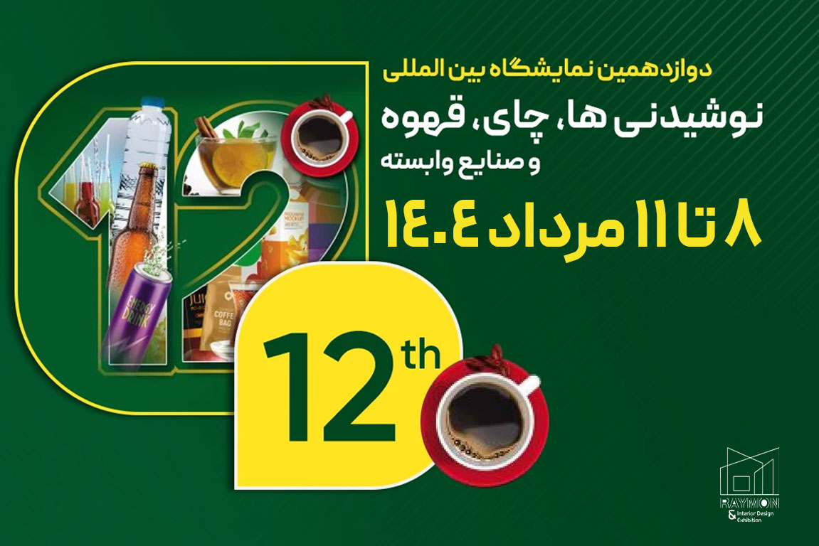نوشیدنی-ها دوازدهمین نمایشگاه بین المللی نوشیدنی ها، چای، قهوه و صنایع وابسته