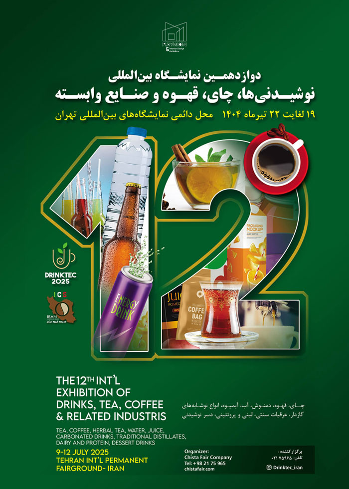 نوشیدنی-ها دوازدهمین نمایشگاه بین المللی نوشیدنی ها، چای، قهوه و صنایع وابسته