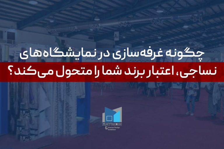 چگونه غرفه‌سازی در نمایشگاه‌های نساجی، اعتبار برند شما را متحول می‌کند؟