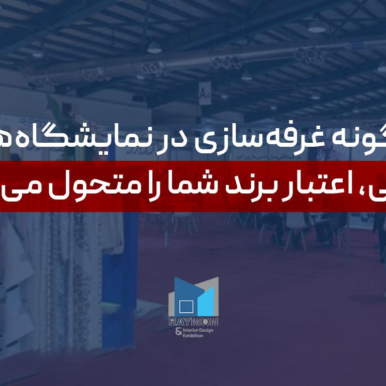 چگونه غرفه‌سازی در نمایشگاه‌های نساجی، اعتبار برند شما را متحول می‌کند؟
