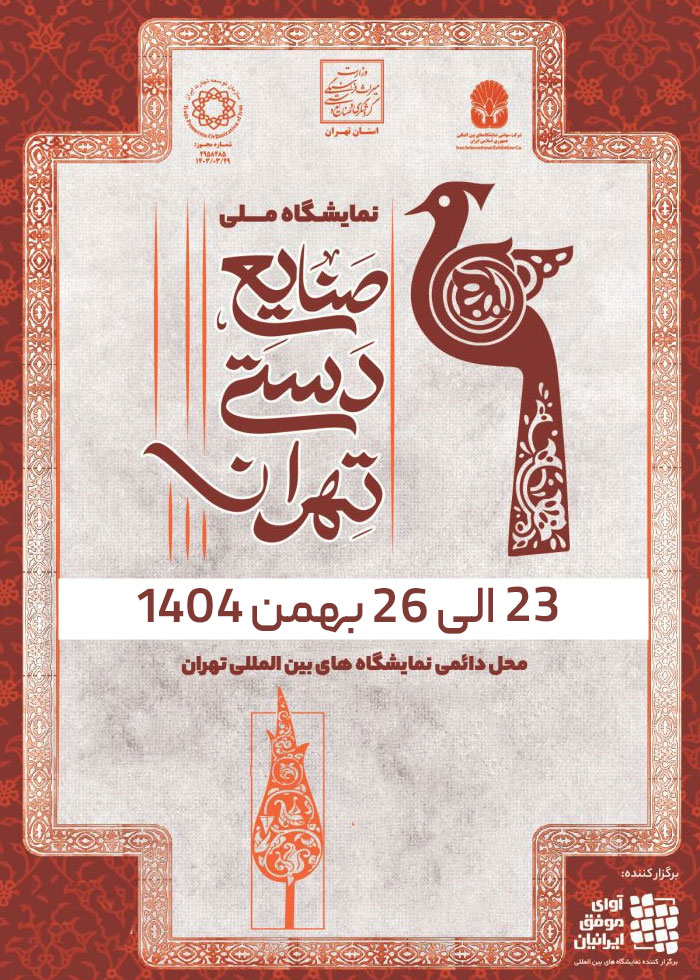 سی و هشتمین نمایشگاه صنایع دستی سی و هشتمین نمایشگاه صنایع دستی