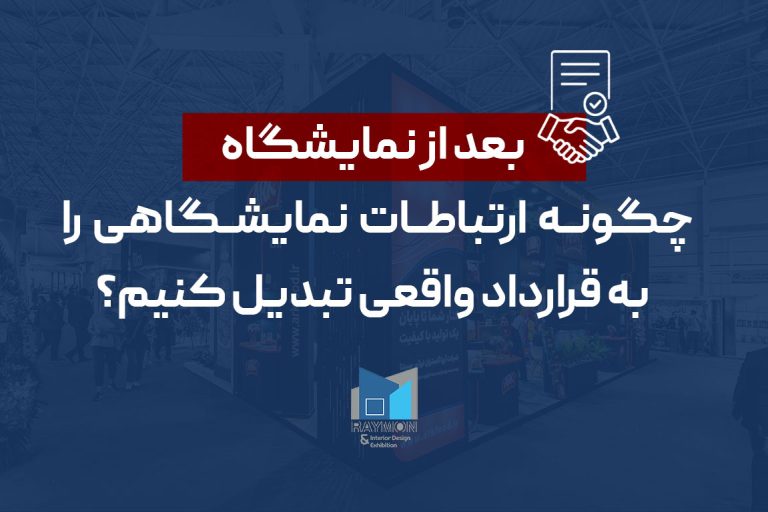 بعد-از-نمایشگاه-چگونه-ارتباطات-نمایشگاهی-را-به-قرارداد-واقعی-تبدیل-کنیم؟ بعد از نمایشگاه: چگونه ارتباطات نمایشگاهی را به قرارداد واقعی تبدیل کنیم؟