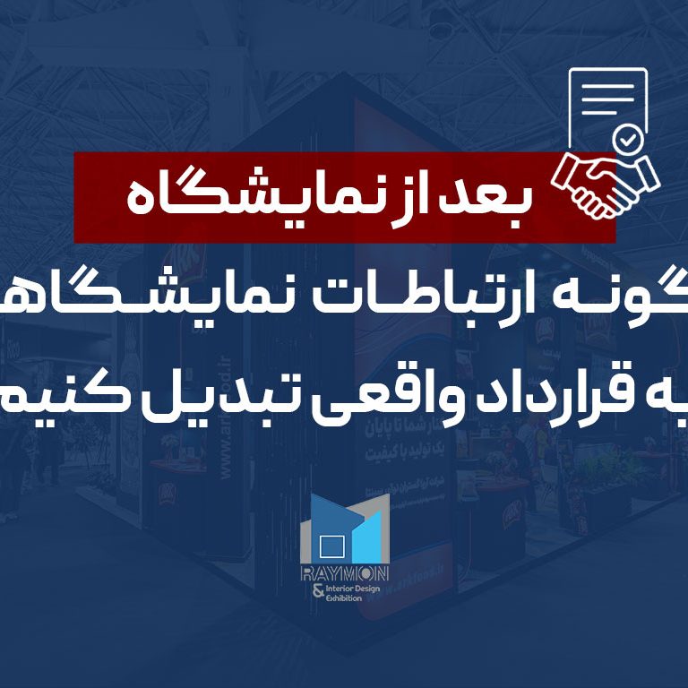 بعد از نمایشگاه: چگونه ارتباطات نمایشگاهی را به قرارداد واقعی تبدیل کنیم؟