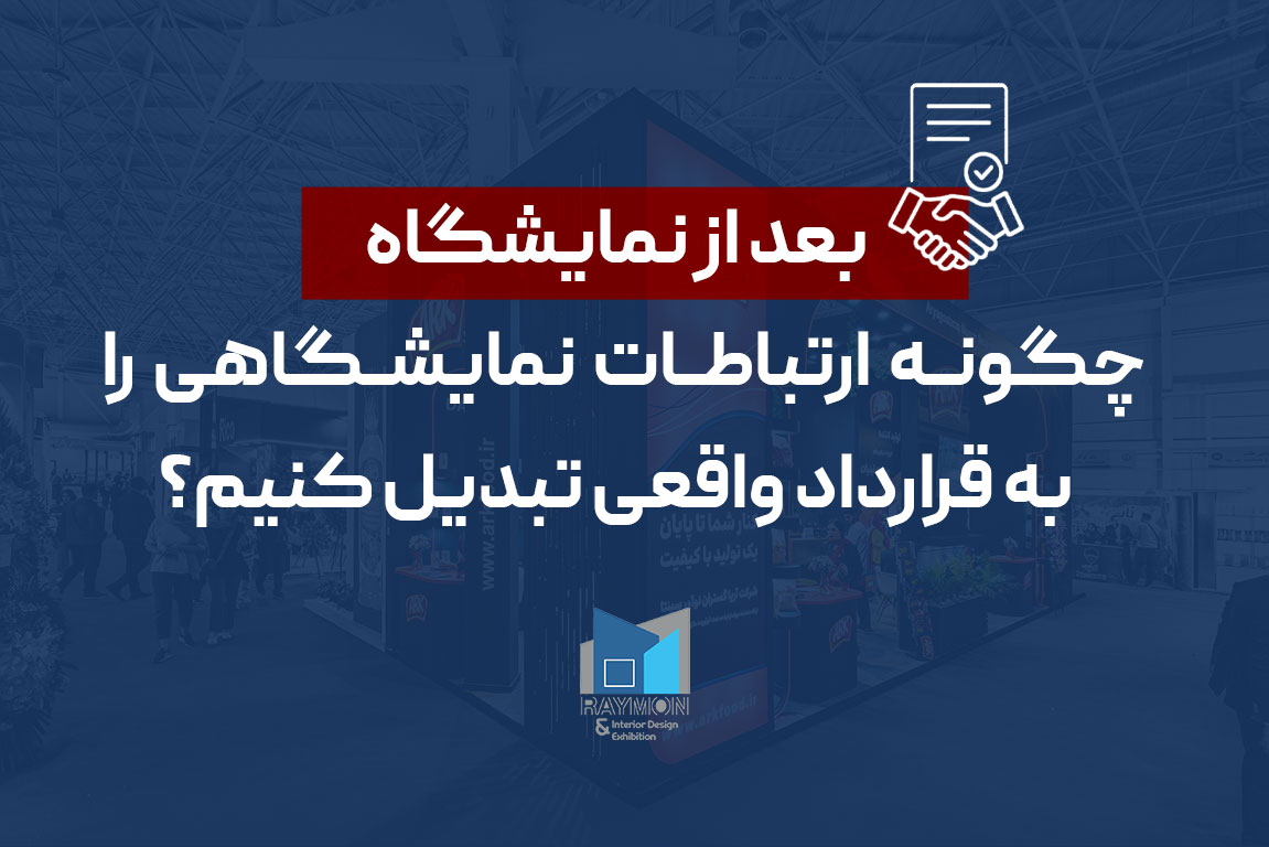 بعد از نمایشگاه: چگونه ارتباطات نمایشگاهی را به قرارداد واقعی تبدیل کنیم؟