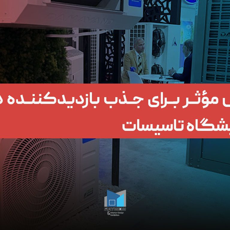 ۸ روش مؤثر برای جذب بازدیدکننده در نمایشگاه تاسیسات