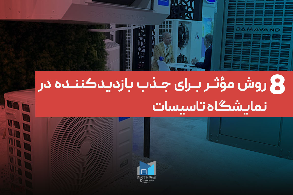 ۸ روش مؤثر برای جذب بازدیدکننده در نمایشگاه تاسیسات