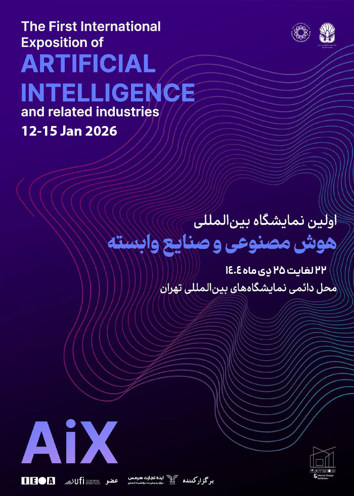 AIX اولین نمایشگاه بین المللی هوش مصنوعی