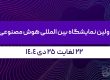 اولین نمایشگاه بین المللی هوش مصنوعی