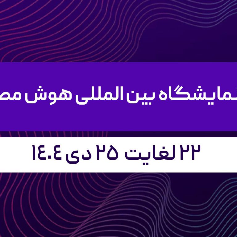 اولین نمایشگاه بین المللی هوش مصنوعی
