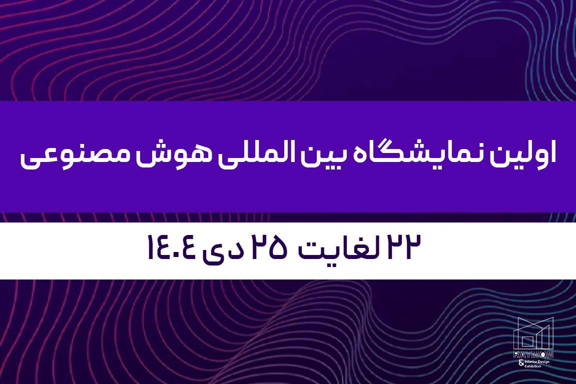 AIX اولین نمایشگاه بین المللی هوش مصنوعی