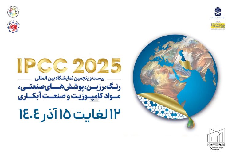 ipcc بیست و پنجمین نمایشگاه بین المللی رنگ، رزین، پوشش صنعتی، موادکامپوزیت وصنعت آبکاری